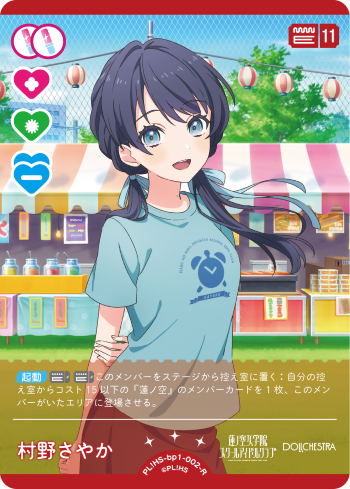 村野さやか