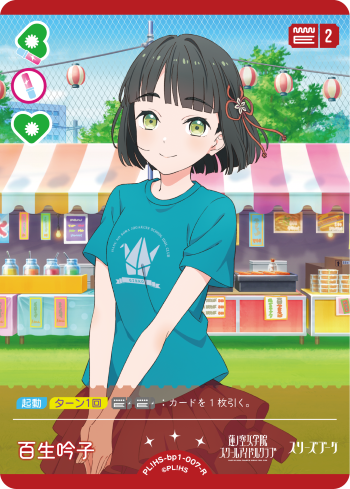 百生 吟子