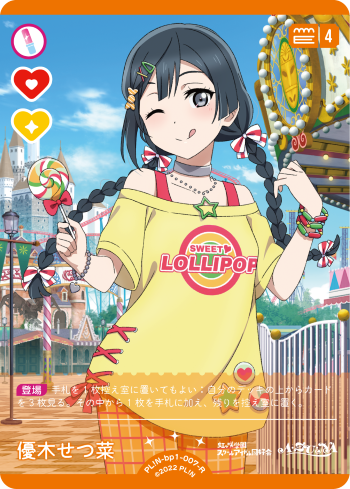 優木せつ菜