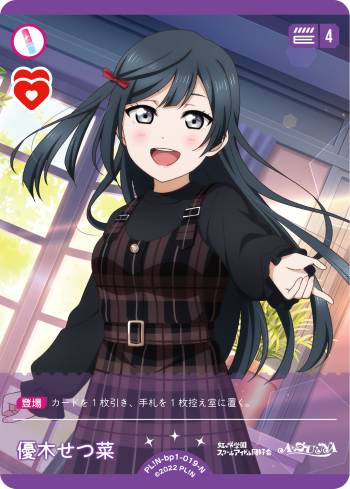 優木せつ菜