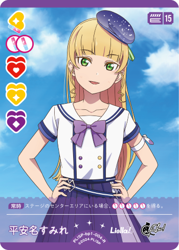平安名すみれ