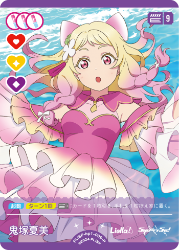 鬼塚夏美