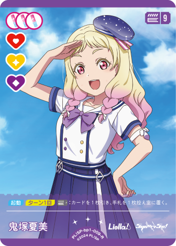 鬼塚夏美