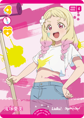 鬼塚夏美