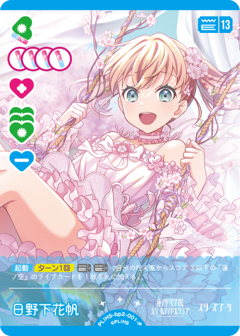日野下花帆