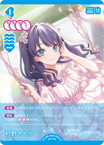 村野さやか
