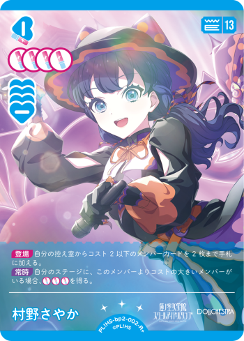 村野さやか