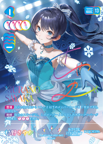 村野さやか