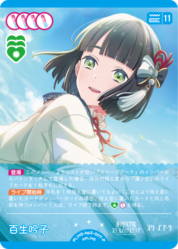 百生 吟子