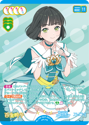 百生 吟子