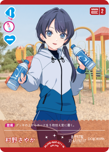 村野さやか