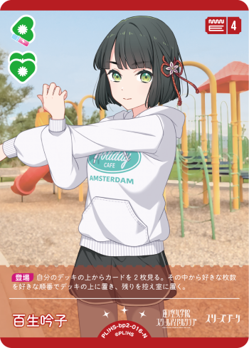 百生 吟子
