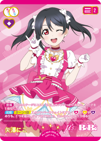 矢澤にこ