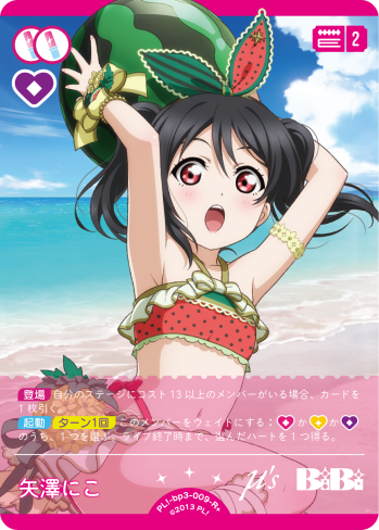 矢澤にこ