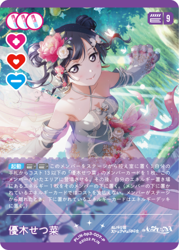優木せつ菜