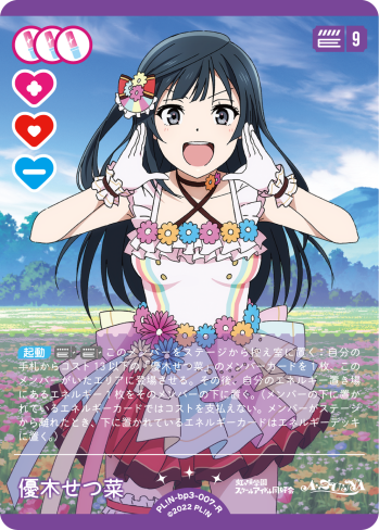 優木せつ菜