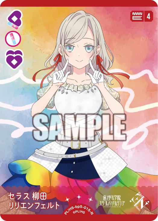 セラス 柳田 リリエンフェルト