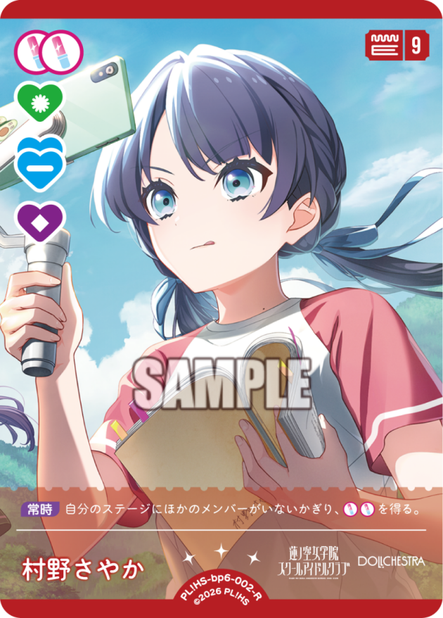 村野さやか