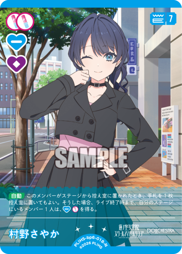 村野さやか
