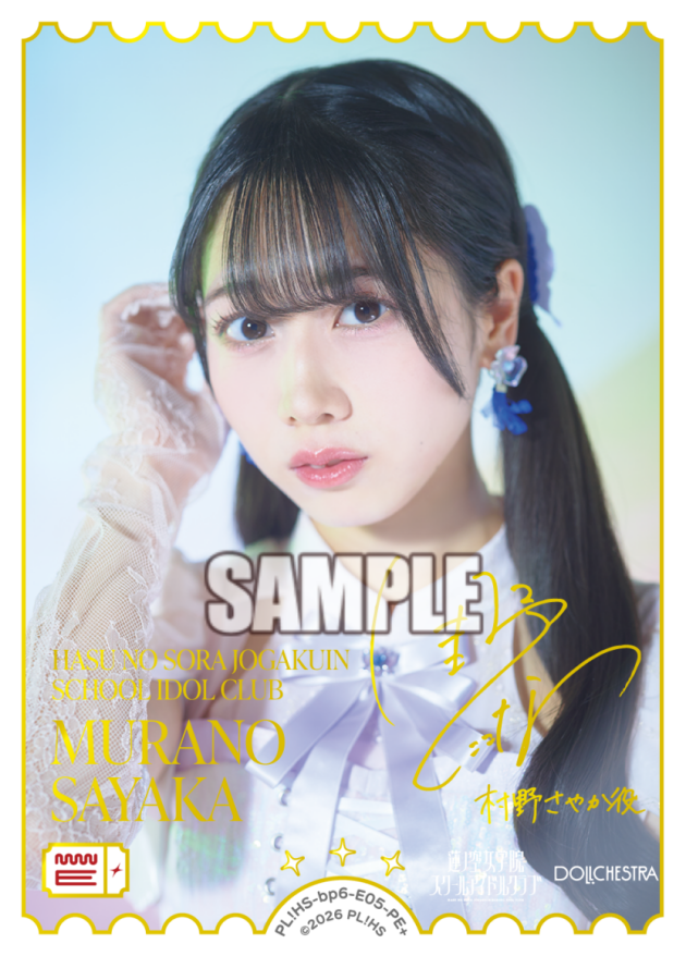 村野さやか
