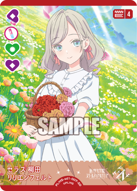 セラス 柳田 リリエンフェルト