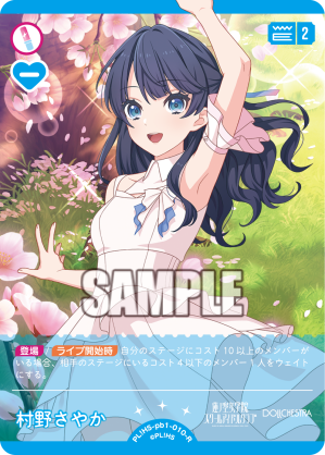 ラブライブ！オフィシャルカードゲーム ラブカ 村野さやか SECE ラブカ】村野さやか【N】PL!HS-bp2-011-N - C-labo OnlineShop