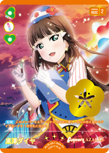 黒澤ダイヤ