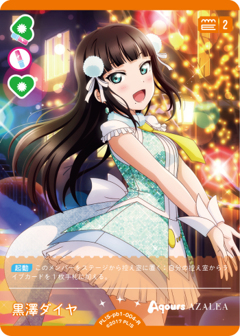 黒澤ダイヤ