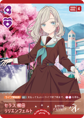 セラス 柳田 リリエンフェルト
