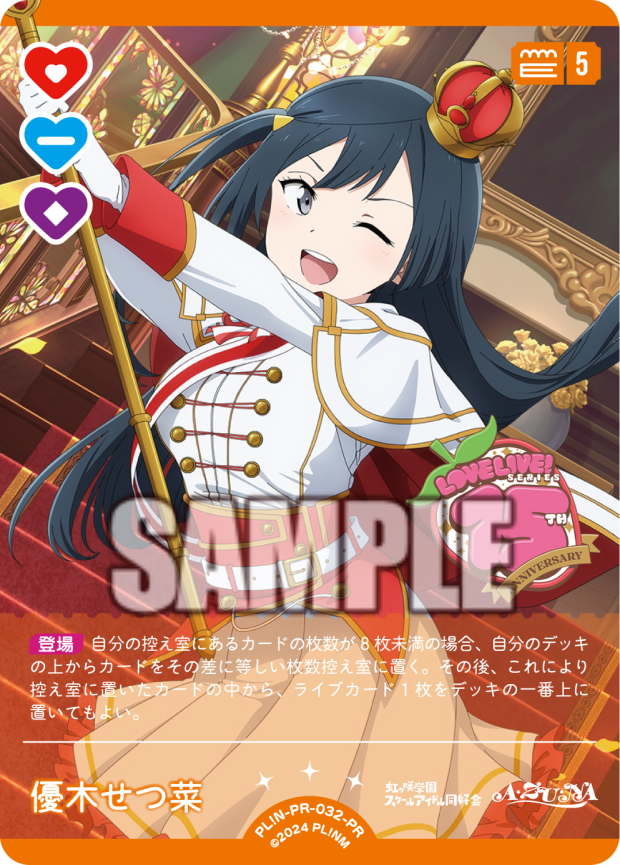 優木せつ菜