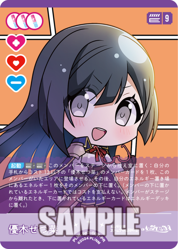 優木せつ菜