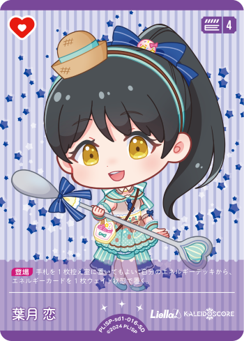 葉月 恋