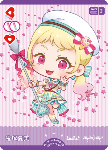 鬼塚夏美