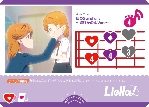 私のSymphony 〜澁谷かのんVer.〜