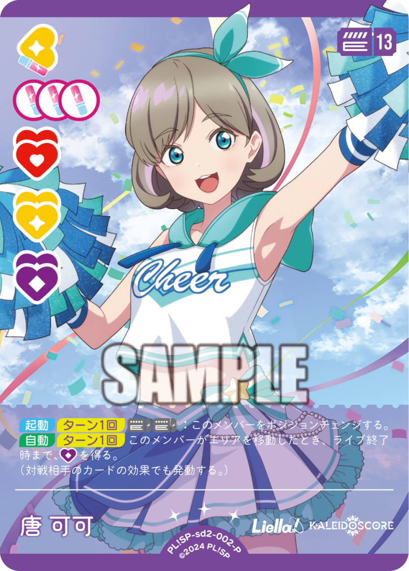 ラブライブ！オフィシャルカードゲーム ラブカ SECE 唐可可 ラブカ】唐 可可(サイン)【SECE】PL!SP-bp1-028-SECE - C-labo OnlineShop