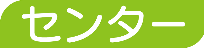 センター