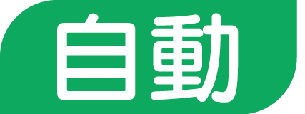 自動