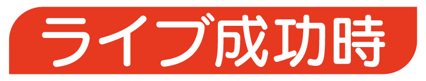 ライブ成功時
