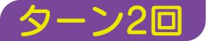 ターン2回