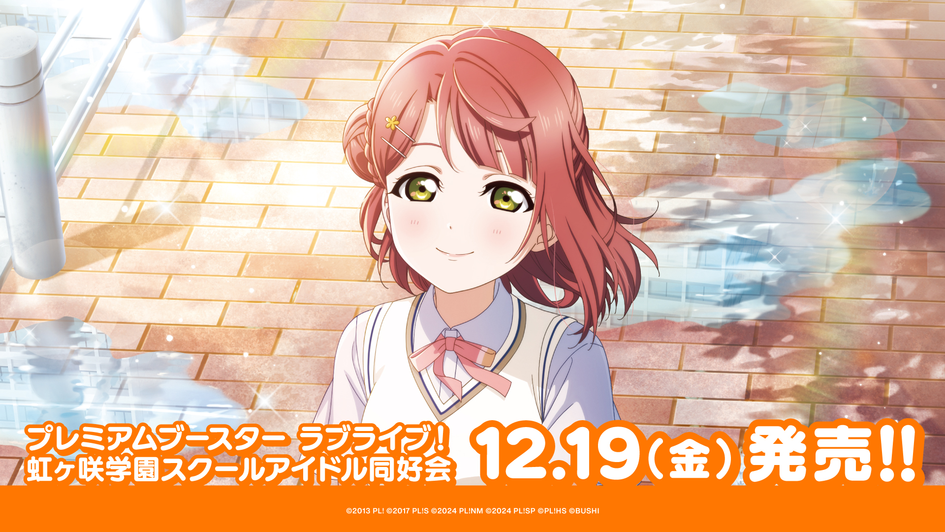 プレミアムブースター ラブライブ！虹ヶ咲学園スクールアイドル同好会