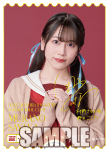 蓮ノ空女学院スクールアイドルクラブ 村野さやか PE+