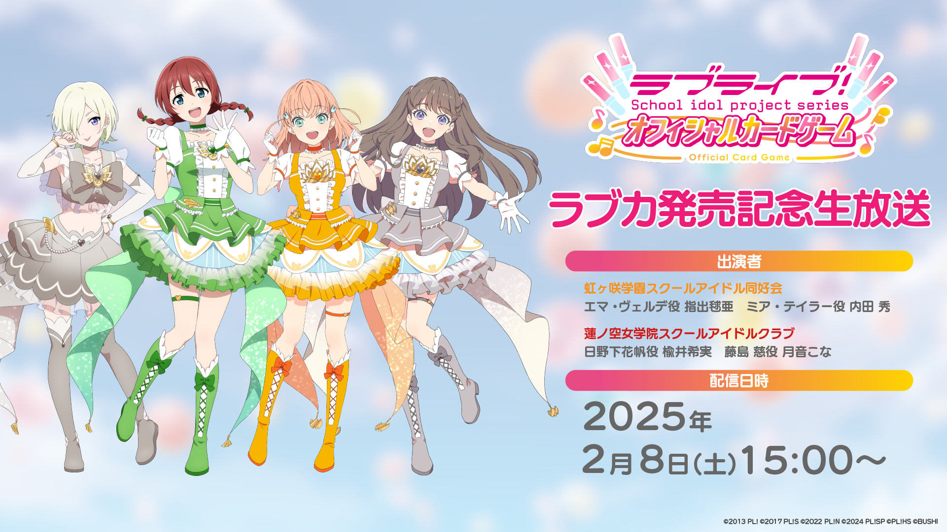 2月8日(土)ラブカ発売記念生放送開催報告！！ | News(ニュース) | ラブ 