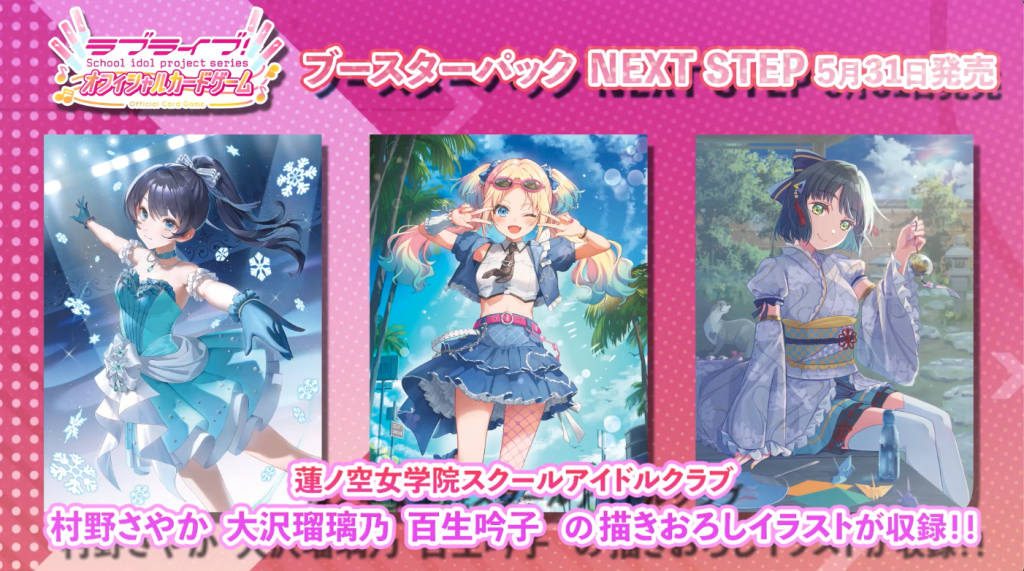 ブースターパック NEXT STEP | Products(商品情報) | ラブライブ ブースターパック NEXT STEP | Products(商品情報) | ラブライブ