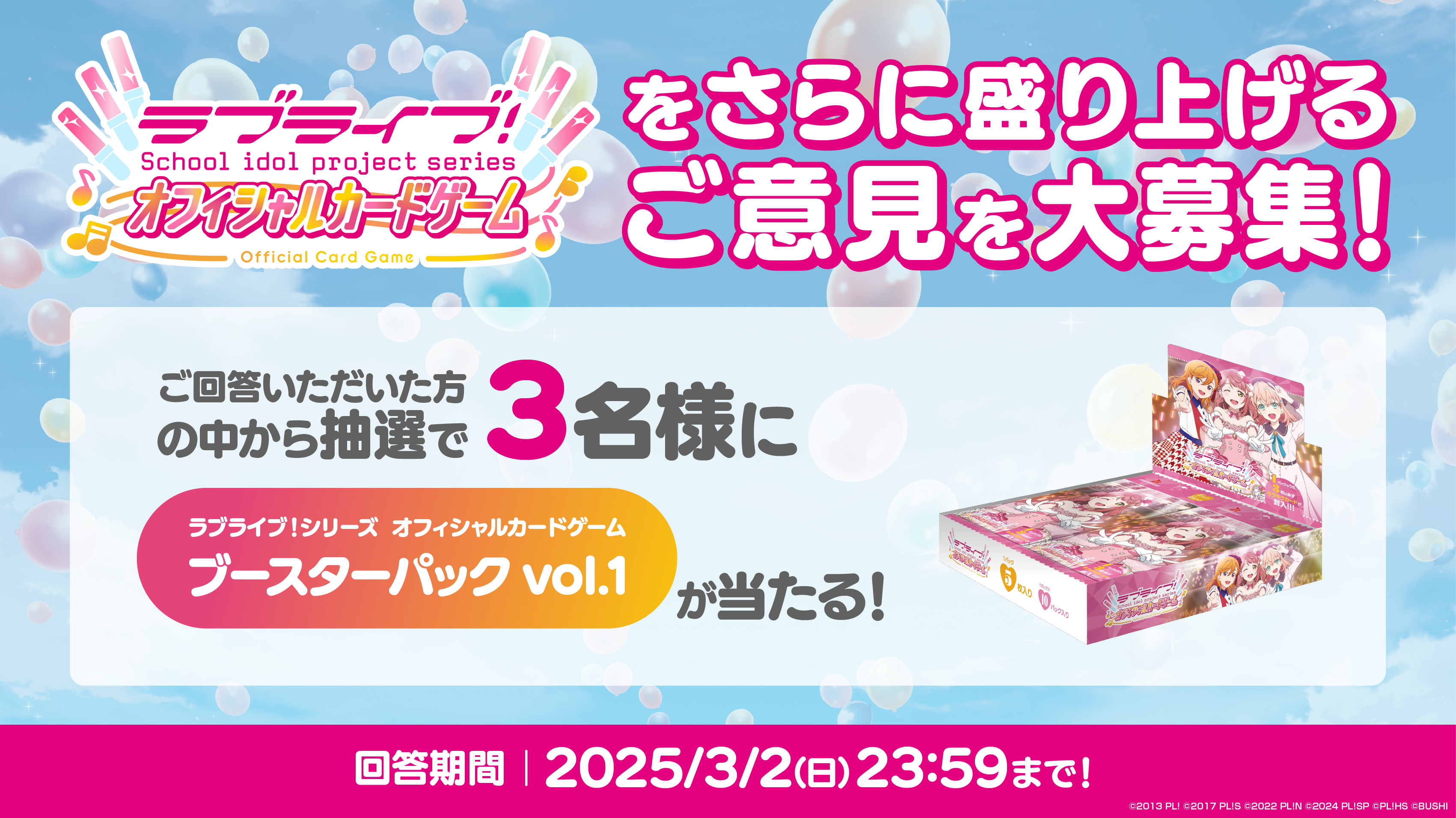 アンケート実施中！ ラブカをさらに盛り上げよう！！ | News(ニュース