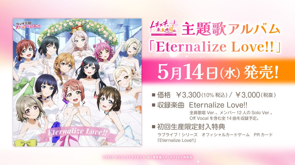 にじちず」主題歌アルバム「Eternalize Love!!」初回生産限定封入特典