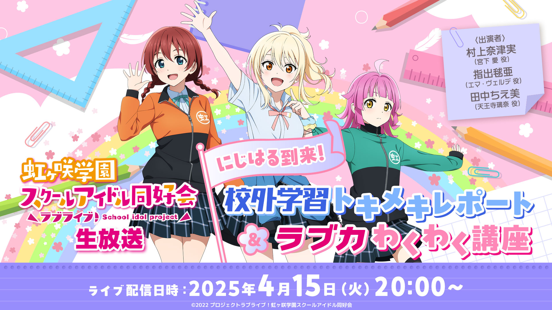 ラブライブ！虹ヶ咲学園スクールアイドル同好会生放送 にじはる到来