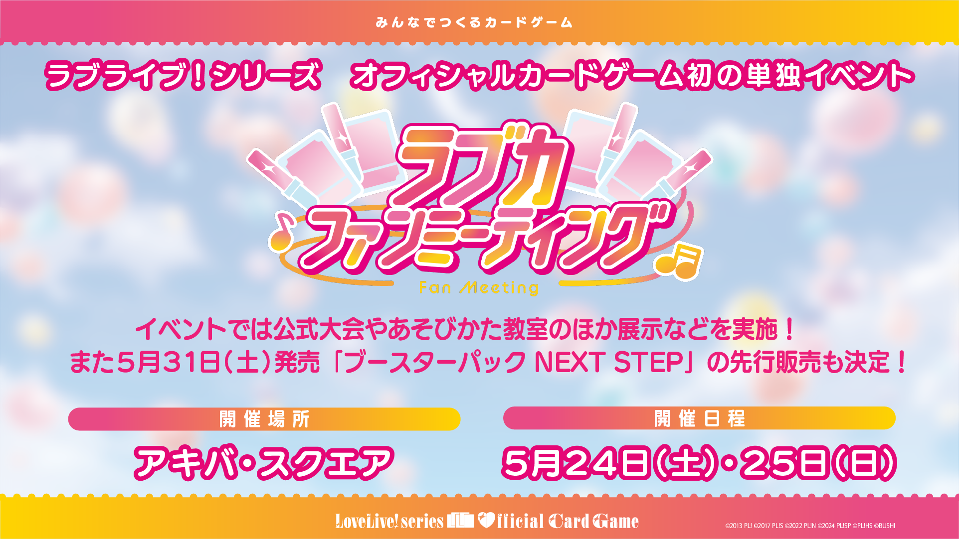 Event(イベント) | ラブライブ！シリーズ オフィシャルカード