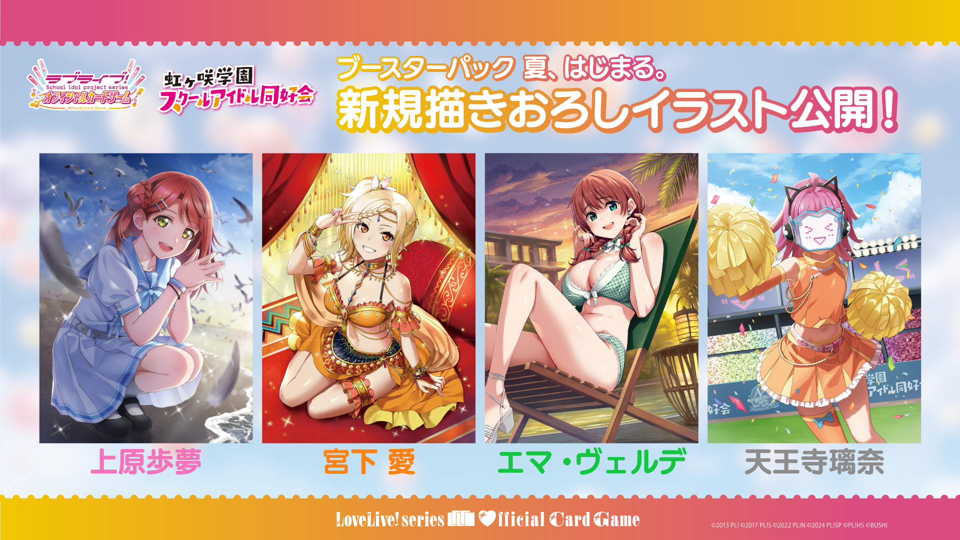 ブースターパック 夏、はじまる。 虹ヶ咲学園スクールアイドル同好会 