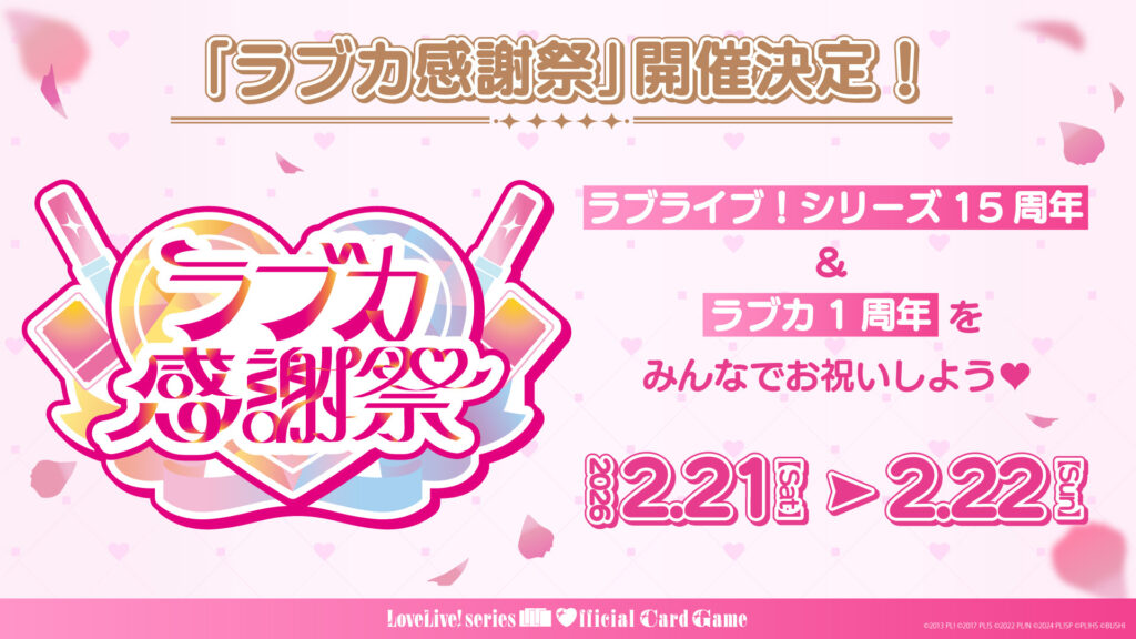 ラブライブ！シリーズ オフィシャルカードゲーム（ラブカ）