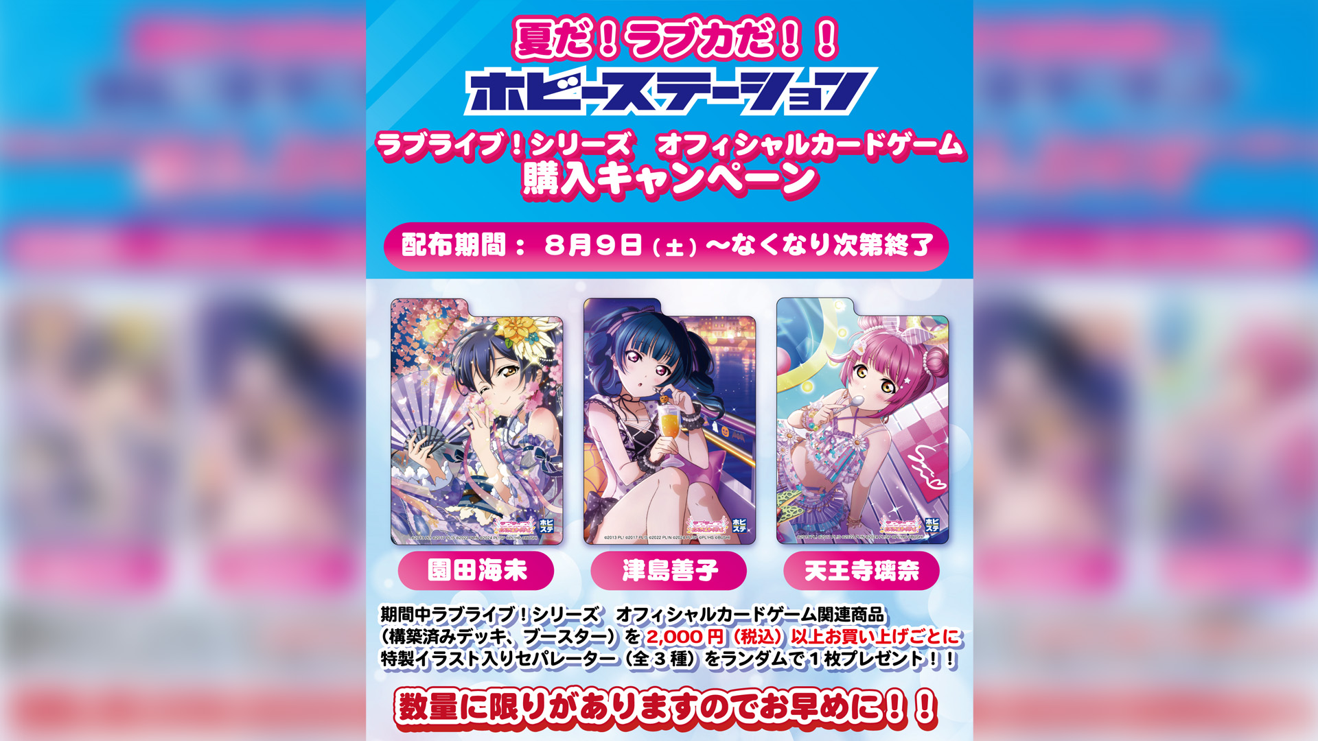 夏だ！ラブカだ！！ホビーステーション ラブライブ！シリーズ 